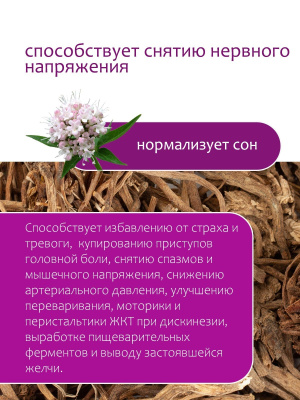 Валериана (корень)