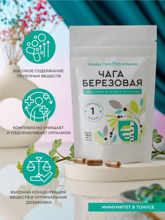 Капсулы Чага березовая. Поддержка и защита организма