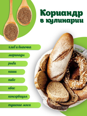 Кориандра семена