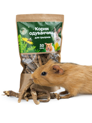 Корни одуванчика для грызунов, 50 гр