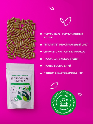 Капсулы Боровая матка. Поддержка женского здоровья