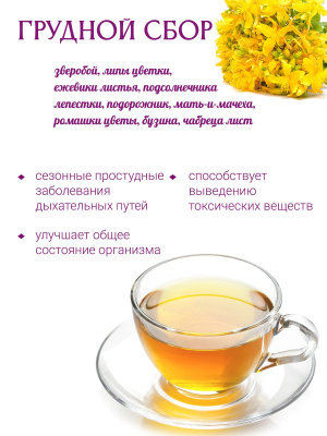 Монастырский грудной сбор Монастырский грудной сбор