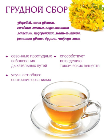 Монастырский грудной сбор Монастырский грудной сбор