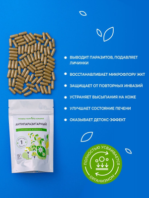 Капсулы Антипаразитарный. Травяная формула