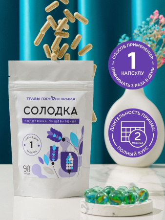 Капсулы Солодка. Поддержка пищеварения