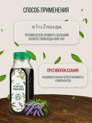 Сироп витекса