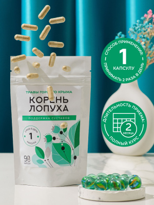 Капсулы Корень лопуха. Поддержка суставов