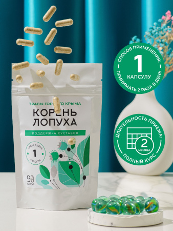 Капсулы Корень лопуха. Поддержка суставов