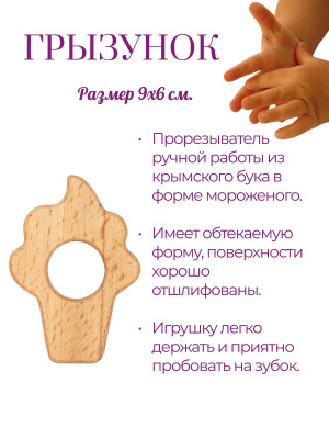 Грызунок из бука "Мороженое"