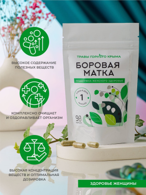 Капсулы Боровая матка. Поддержка женского здоровья