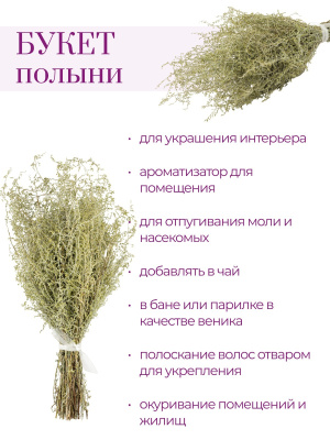 Букет полыни