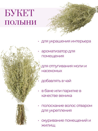 Букет полыни