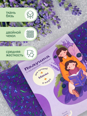 Подушка с травами для лучшей в мире мамы