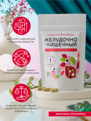 Капсулы Желудочно-кишечный. Травяная формула