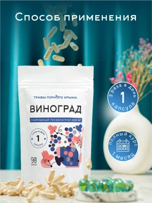 Ресвератрол в капсулах из винограда 600 мг