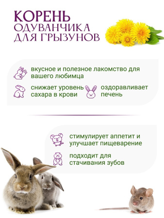 Корни одуванчика для грызунов, 50 гр