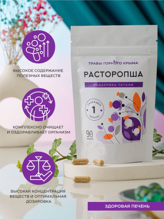 Капсулы Расторопша. Поддержка печени