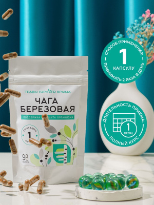Капсулы Чага березовая. Поддержка и защита организма