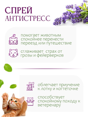 "Наш кот" спрей антистресс с лавандой для котов