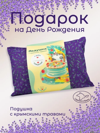 Подушка с крымскими травами "С днем рождения"