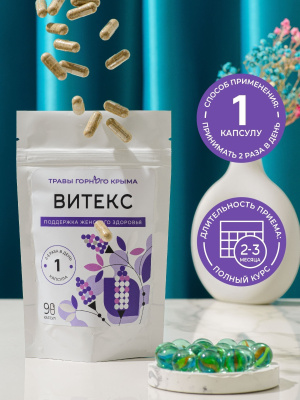 Капсулы Витекс. Поддержка женского здоровья