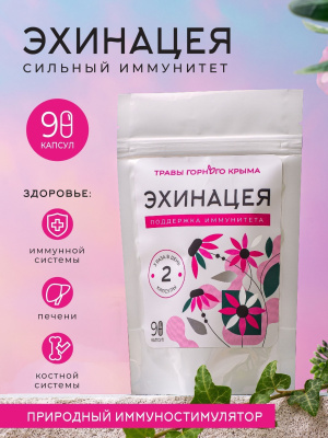 Капсулы Эхинацея. Поддержка иммунитета