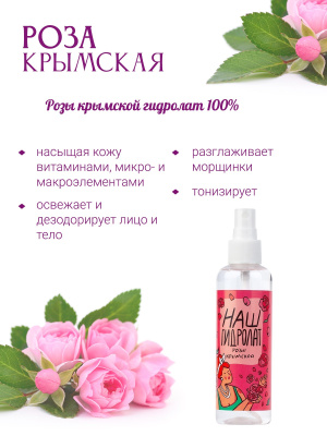 Наш Гидролат Розы Крымской