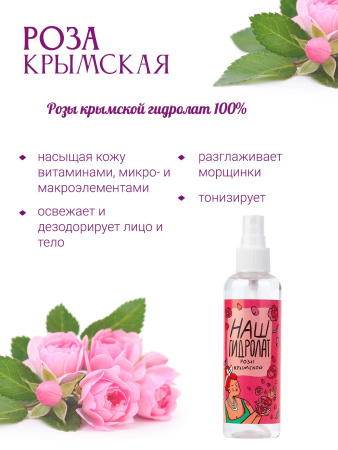 Наш Гидролат Розы Крымской