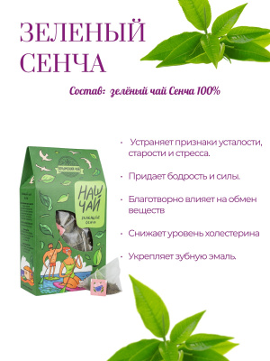 Наш Чай Зелёный чай Сенча, 20 н/п, 50 гр Наш Чай Зелёный чай Сенча, 20 н/п, 50 гр