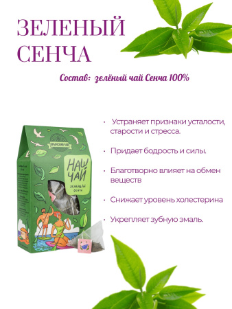 Наш Чай Зелёный чай Сенча, 20 н/п, 50 гр
