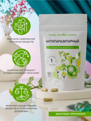 Капсулы Антипаразитарный. Травяная формула