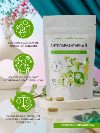 Капсулы Антипаразитарный. Травяная формула