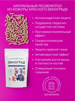 Ресвератрол в капсулах из винограда 600 мг