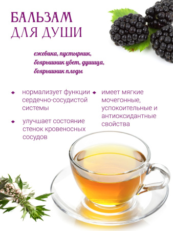 Бальзам для души (сердечно-сосудистый)