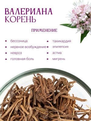 Валериана (корень)