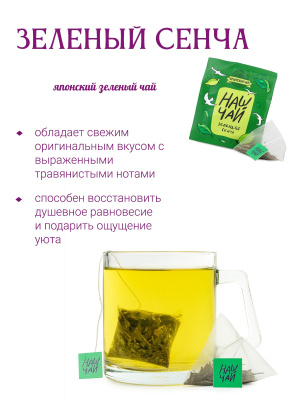 Зеленый чай сенча, саше