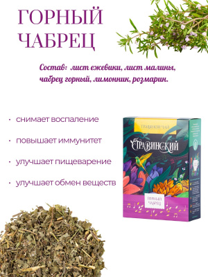 Горный чабрец. Травинский (россыпь)