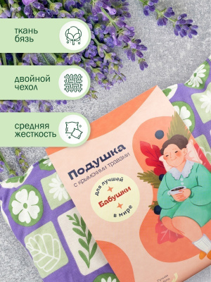 Подушка с травами для лучшей в мире бабушки