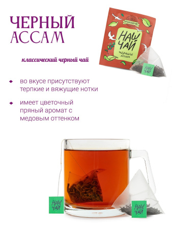 Чай черный ассам, саше