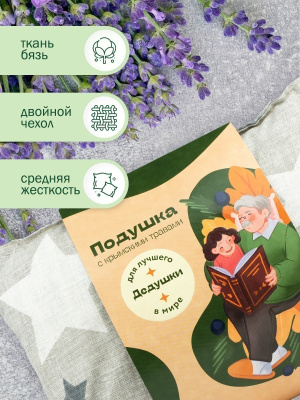 Подушка с травами для лучшего в мире дедушки