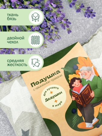 Подушка с травами для лучшего в мире дедушки