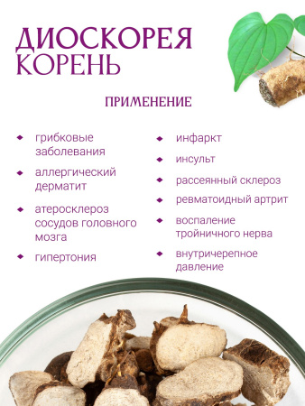 Диоскорея корень