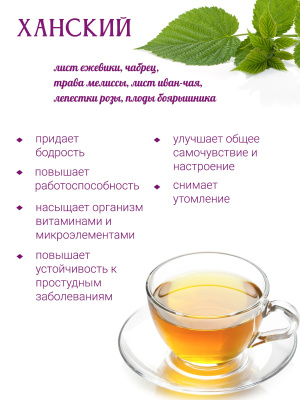 Ханский чай Ханский чай