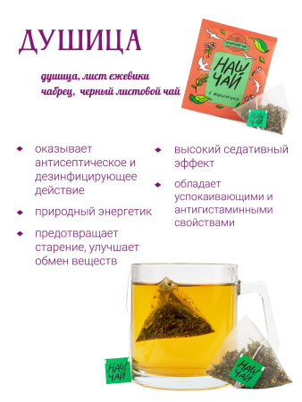 Чай с душицей, пирамидка