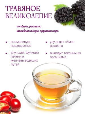 Травяное великолепие (очищающий) Травяное великолепие (очищающий)