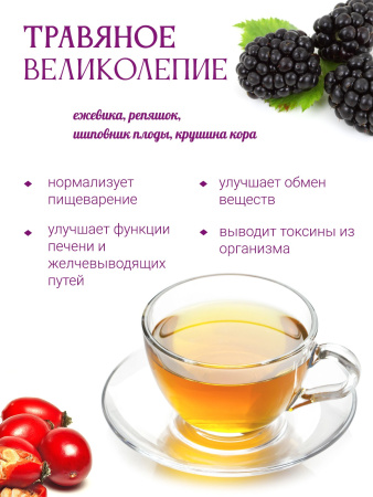 Травяное великолепие (очищающий)