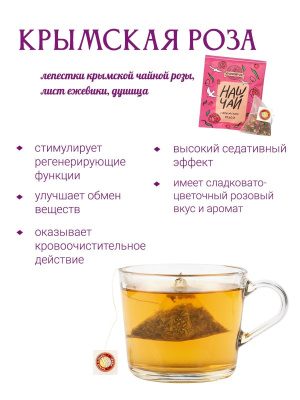 Чай с Крымской розой, саше Чай с Крымской розой, саше