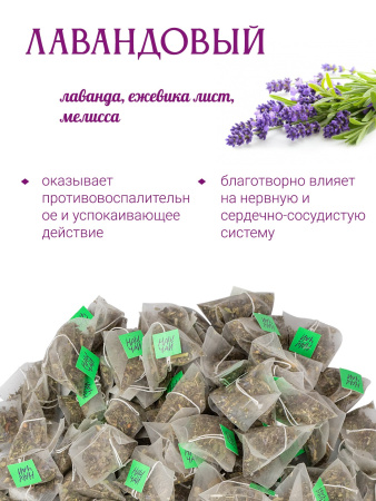Лавандовый чай, 100 пирамидок