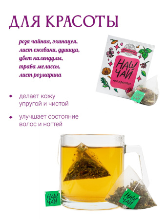 Чай Для красоты, саше