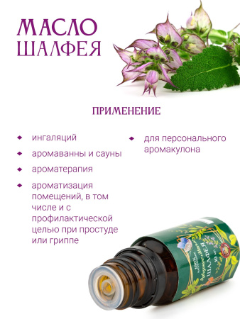 Эфирное масло шалфея лекарственного, 10 мл